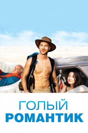 Голый романтик онлайн